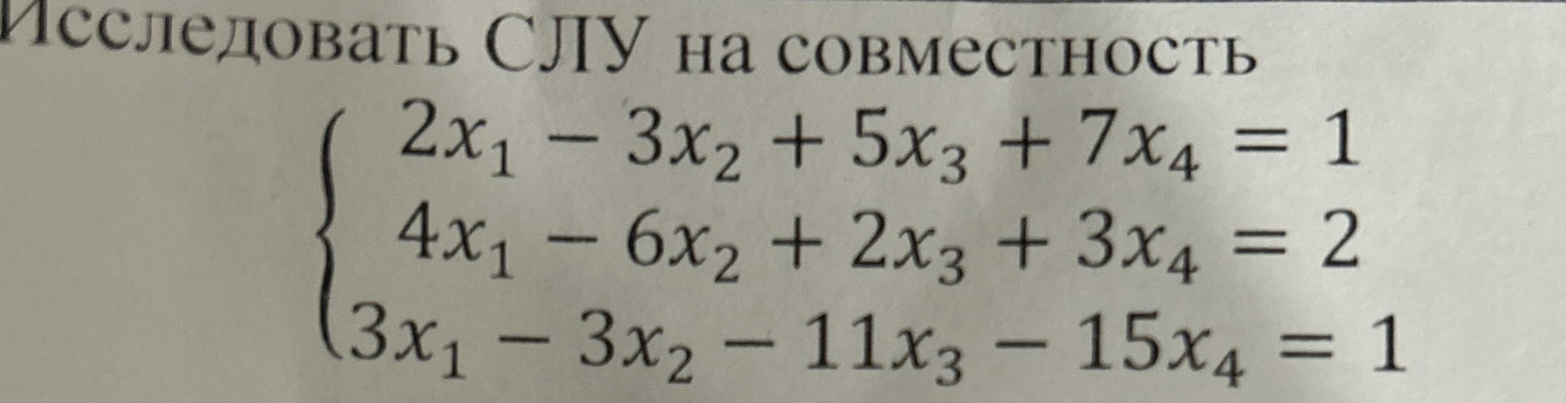 Исследовать слу на совместность